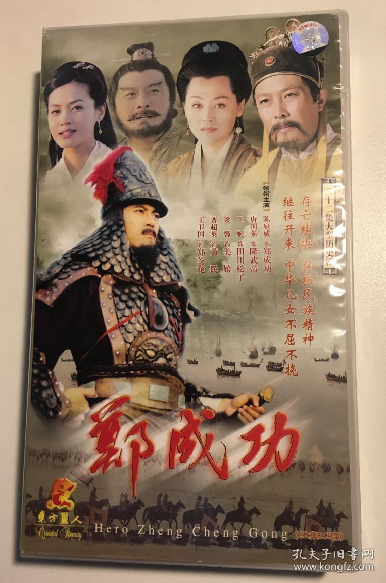 郑成功 陈庭威 唐国强 王姬 连续剧 vcd 电视剧 22碟
