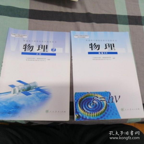 人教版新课标高中课本教材教科书高一下物理书必修2,选修3-5两本合售