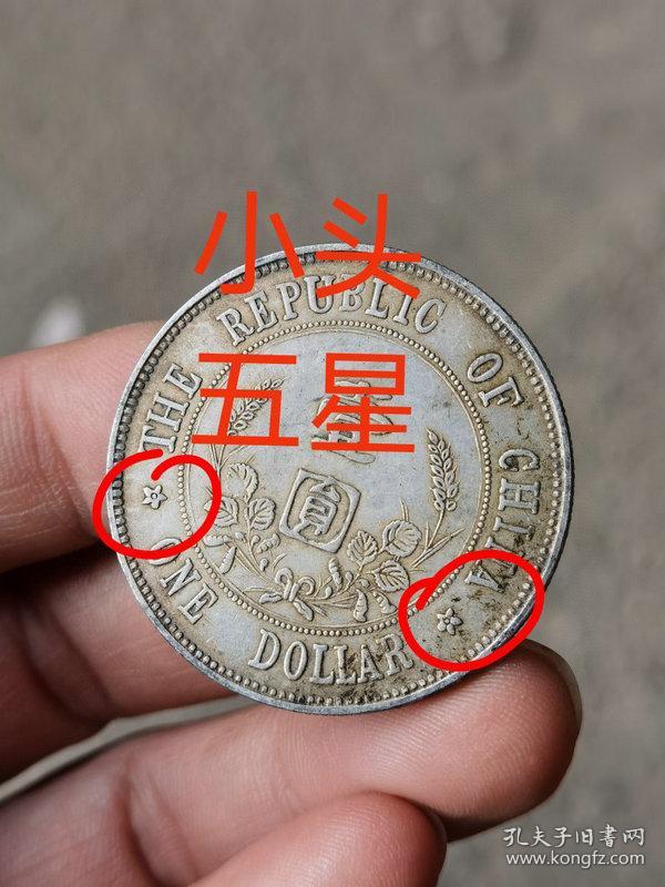 元★珍藏美品■【★★老银元中华民国开国纪念币孙小头五星壹圆银币