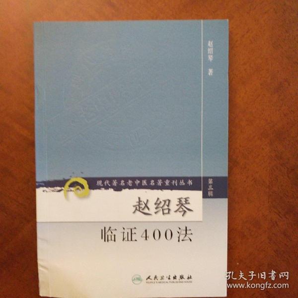 赵绍琴临证400法(第三辑)