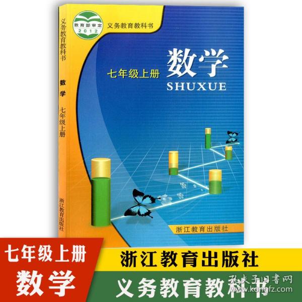 浙江专用  七年级上册 数学书浙教版 初中教材 课本教科书   年级上册
