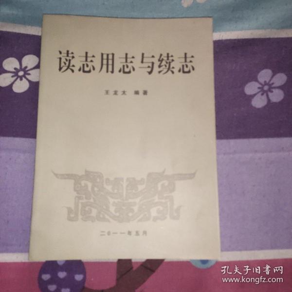 [忻县志 图书价格_书籍图片_网购评论_孔夫子旧书网