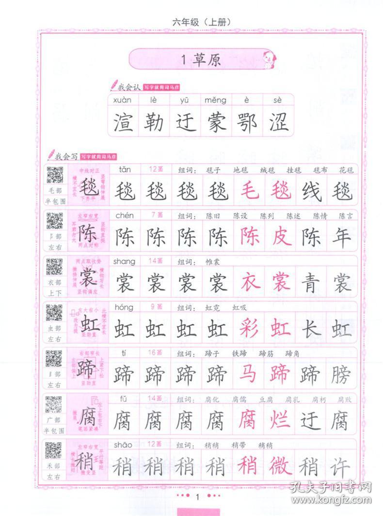 2019新版 司马彦字帖小学生写字课课练六年级上册语文