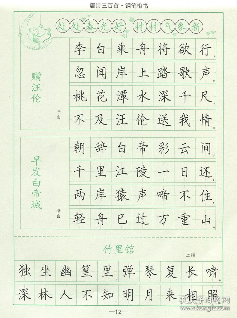 字帖 唐诗三百首精选(楷书)钢笔楷书 初中生写字练字本 正楷成人入门