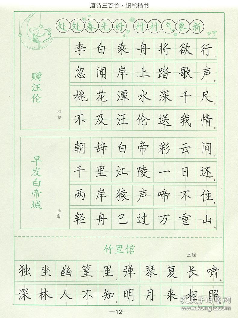 司马彦钢笔楷书字帖 唐诗三百首精选(楷书)钢笔楷书 初中生写字练字本