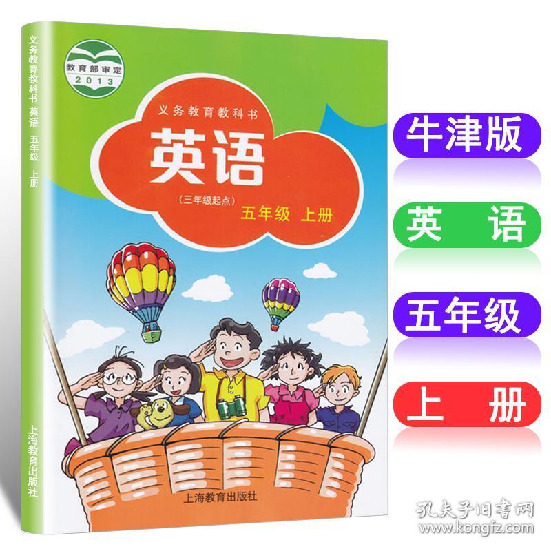 2019年牛津版小学英语五年级上册英语书(三年级起点)课本 5年级上册