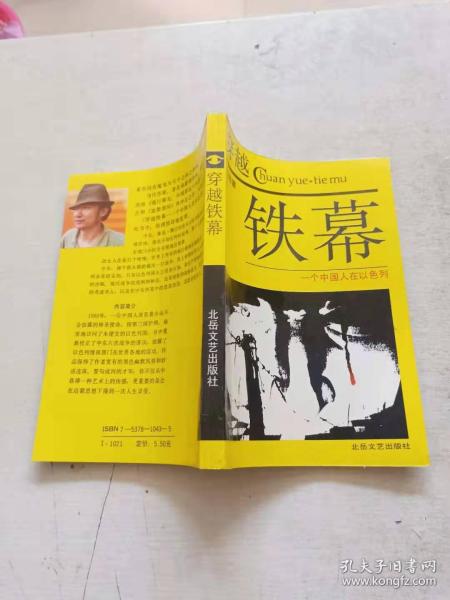 [穿越铁幕 一个中国人在以色列] 图书价格_书籍