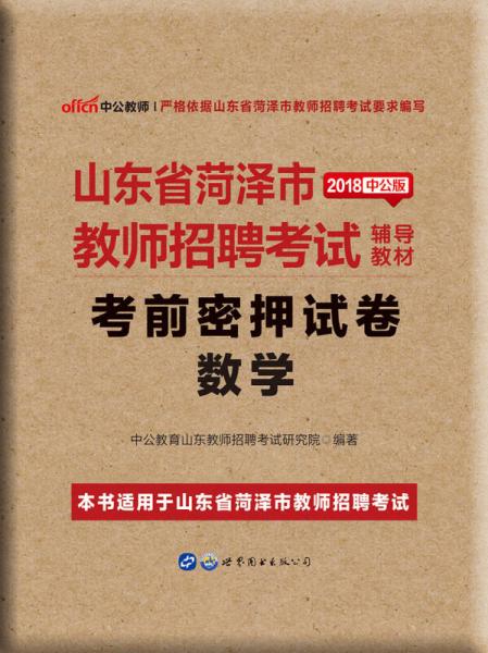 菏泽招聘教师_2019菏泽教师招聘考试公告职位表汇总