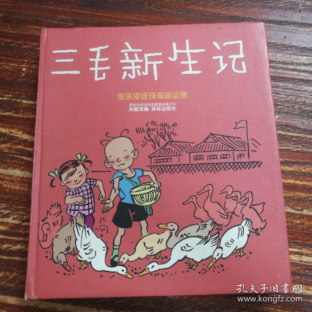 三毛新生记 张乐平连环漫画全集