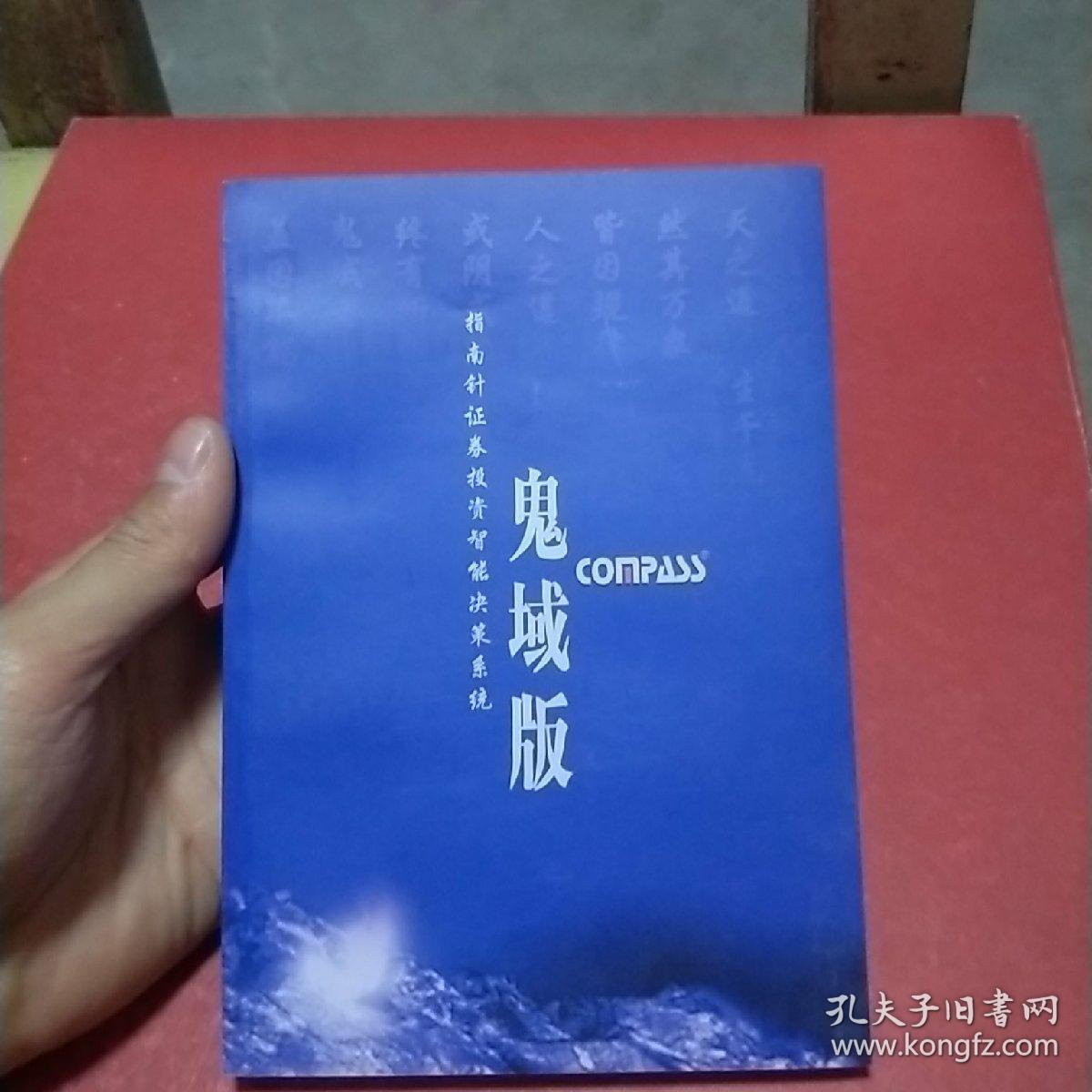 指南针证券投资智能决策系统 鬼域版 使用手册