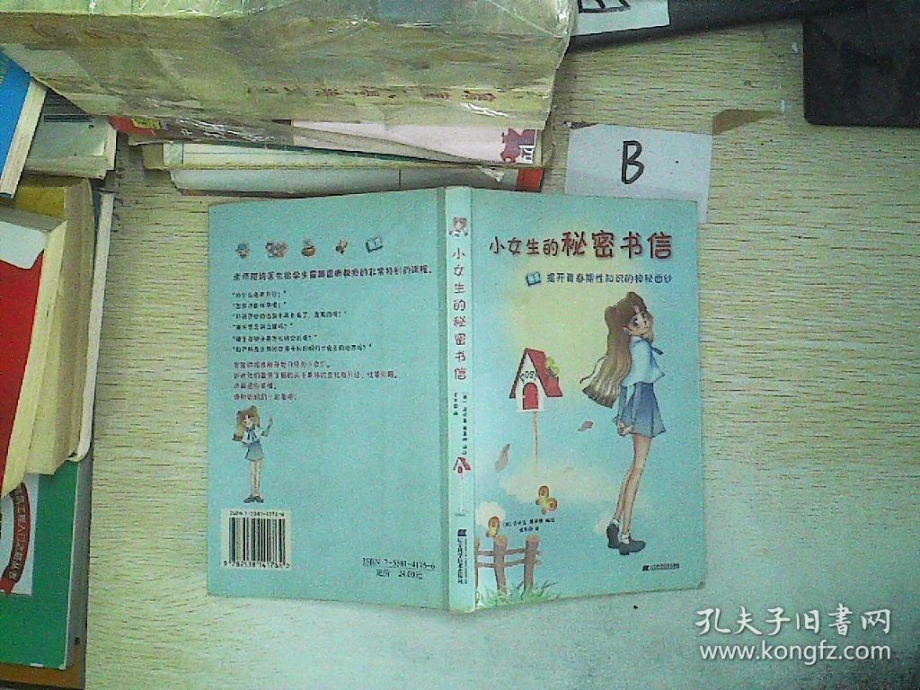 小女生的秘密书信:揭开青春期性知识的神秘面纱