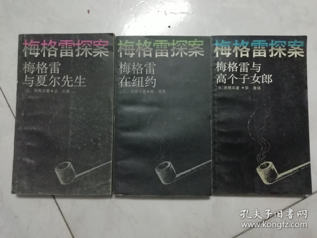 梅格雷探案.