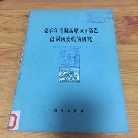 夏半年青藏高原500毫巴低涡切变线的研究
