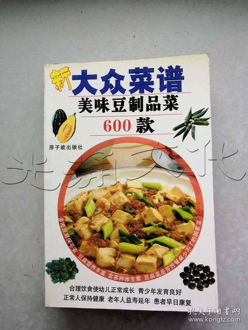 新大众菜谱:美味豆制品菜600款