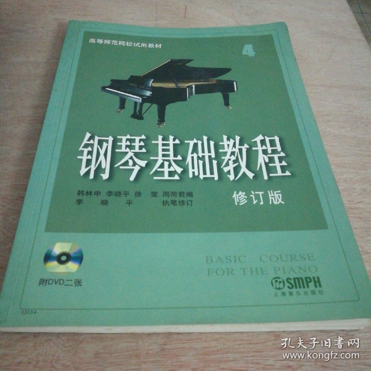 钢琴基础教程(无盘)