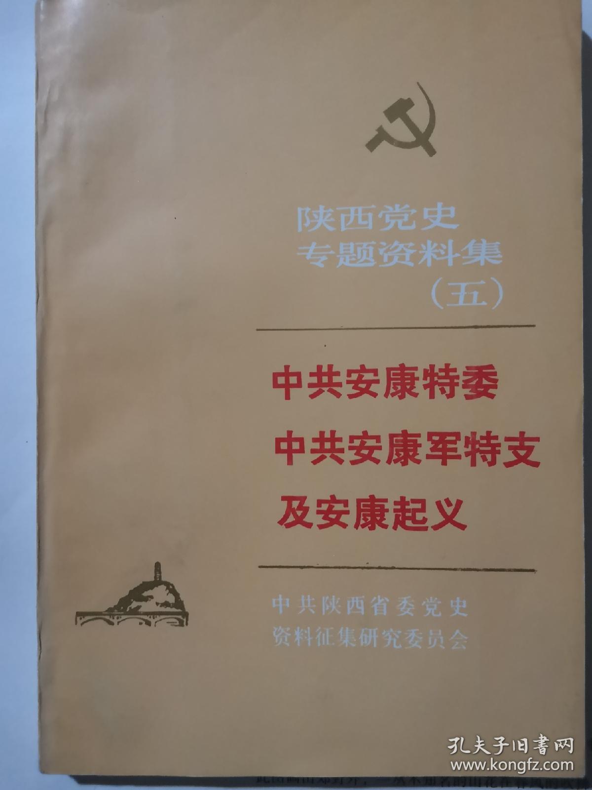 陕西党史专题资料集(五):中共安康特委中共安康军特支