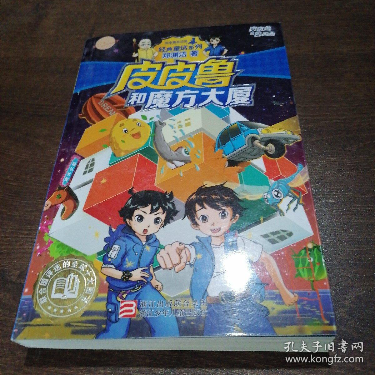 皮皮鲁和魔方大厦