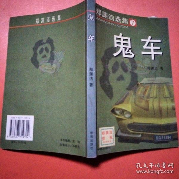 鬼车( 郑渊洁著 有防伪标签)