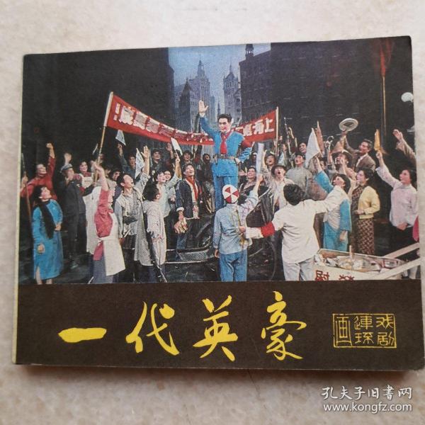 一代英豪