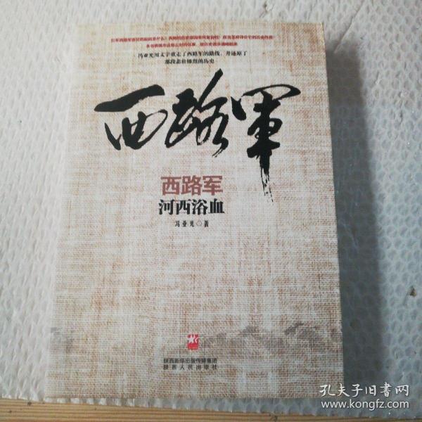 西路军:河西浴血(修订版)