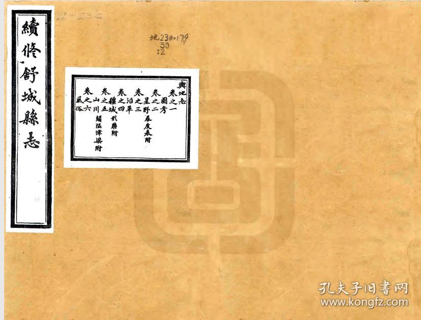 【复印件】续修舒城县志(光绪)