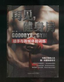 再见健身房 徒手与器械体能训练_高宇_孔夫子旧书网