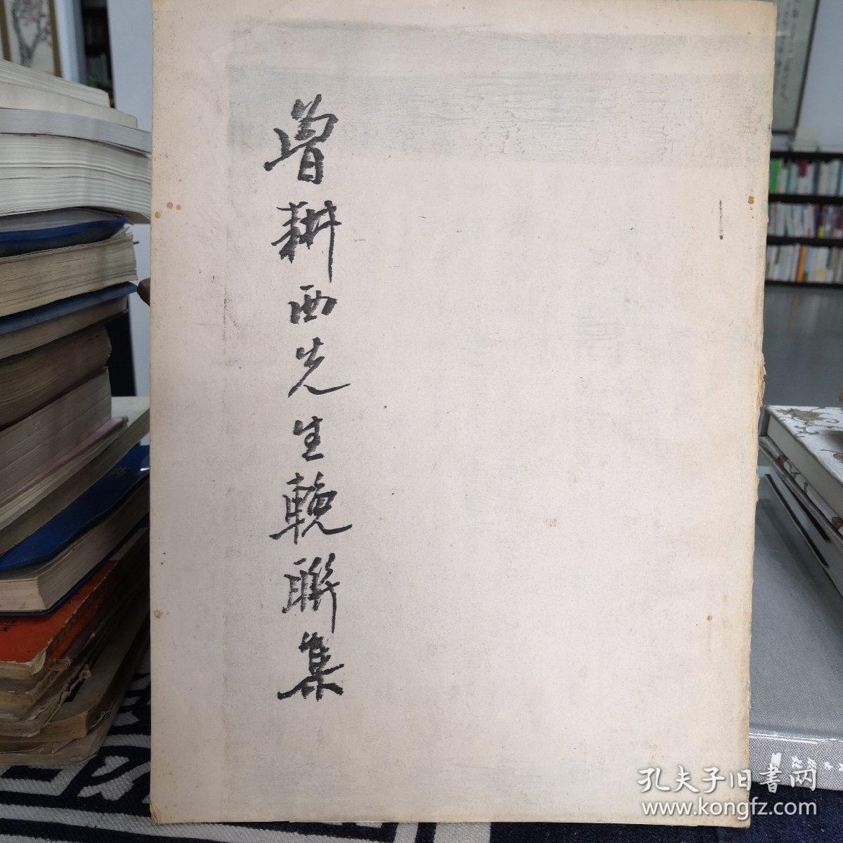 曾耕西先生挽联集
