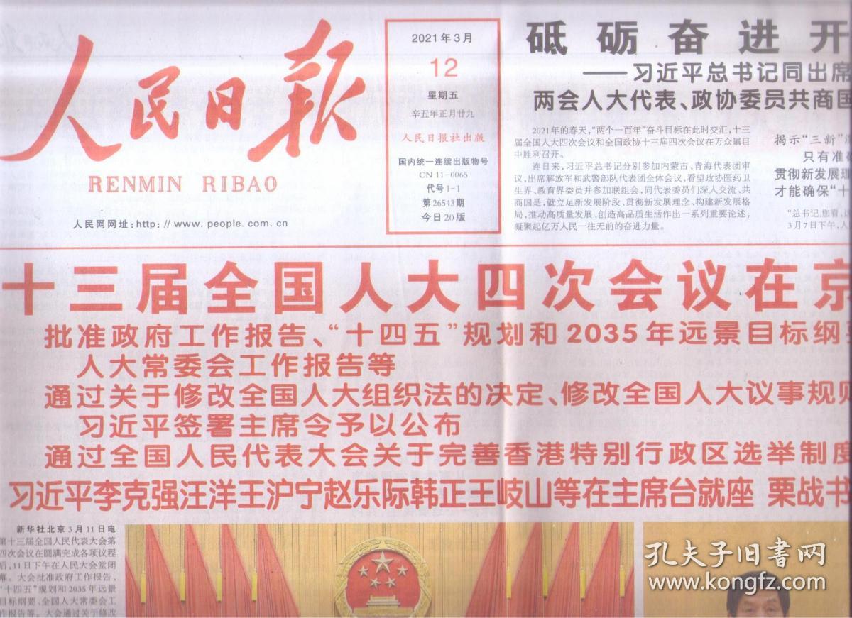 2021年3月12日 人民日报 十三届全国人大四次会议在京