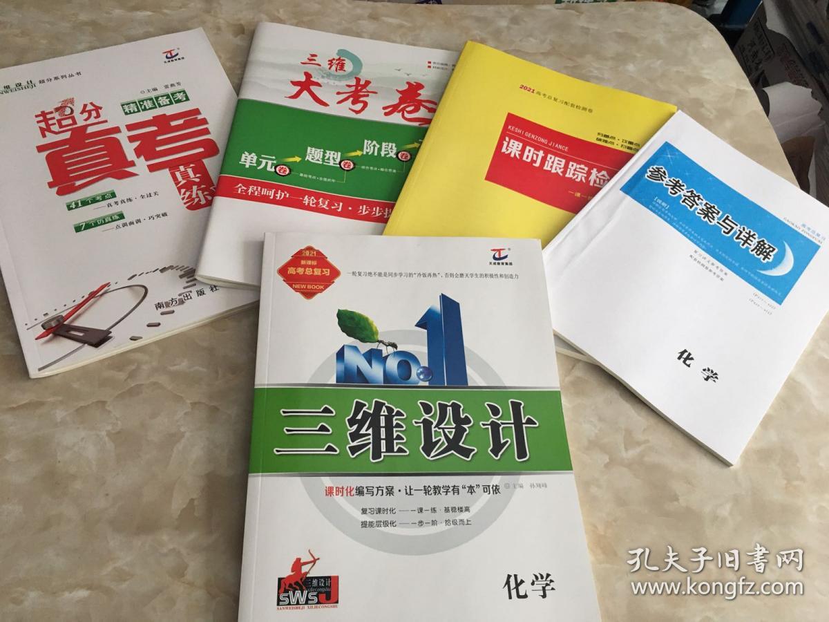 2021三维设计高考总复习化学三维超分真考真练三维大考卷课时跟踪检测