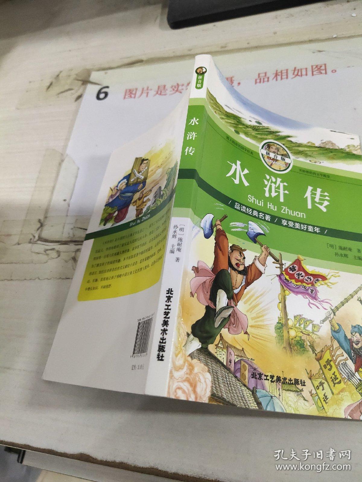 水浒传(拼音版)