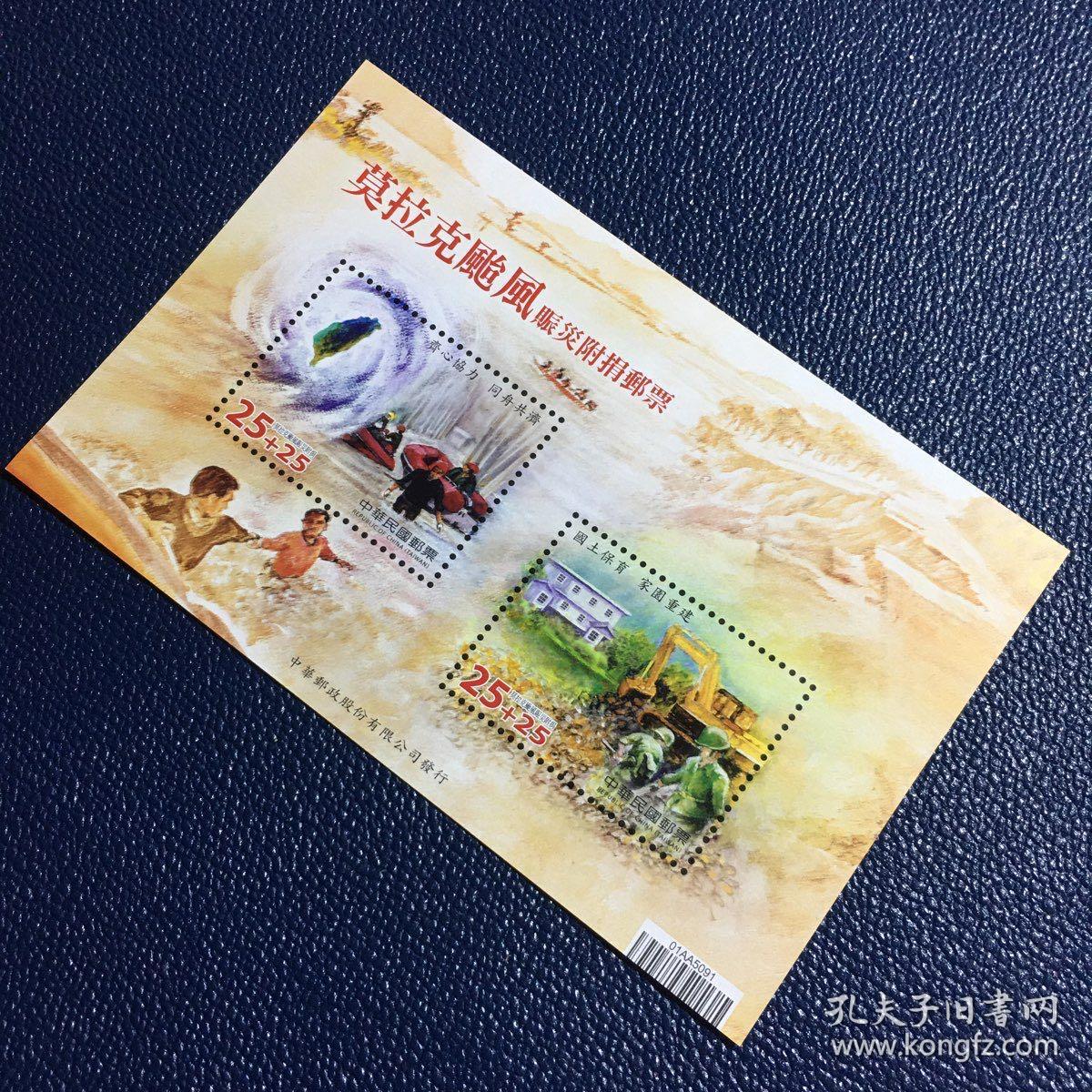 慈6 莫拉克台风 赈灾附捐邮票