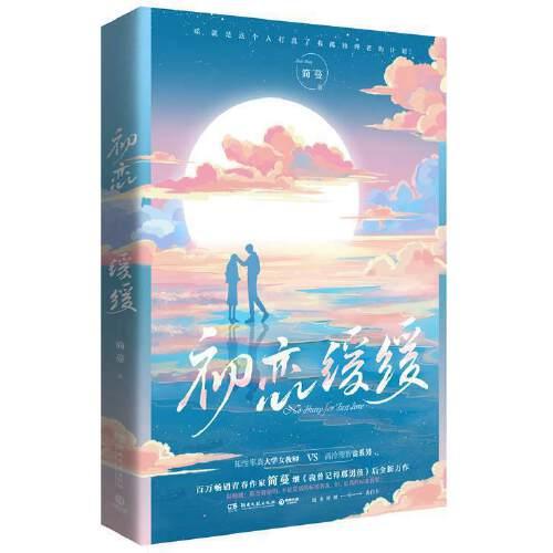 39券100减20r 初恋缓缓简蔓著9787572600753湖南文艺出