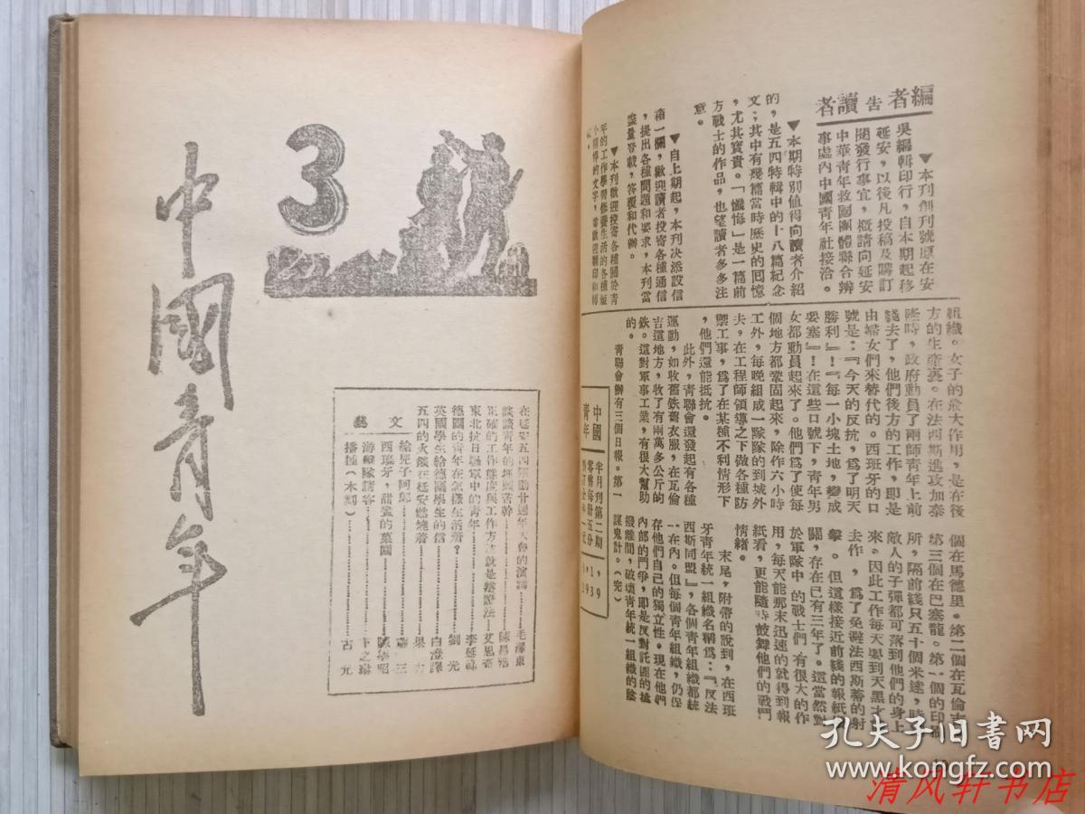 十期(共1册"中国青年,1939年4月创刊,中国大陆现存历史最悠久的杂志