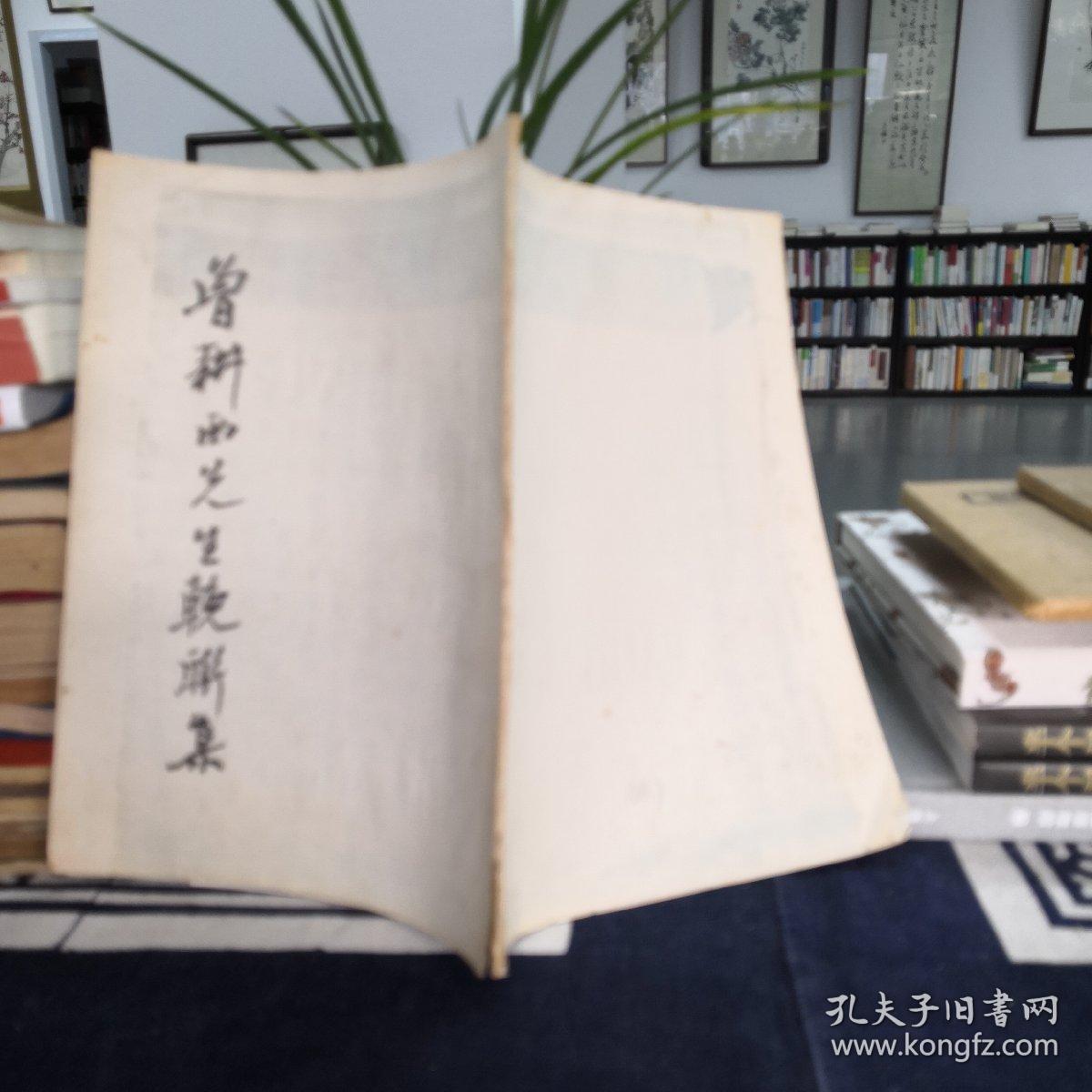 曾耕西先生挽联集