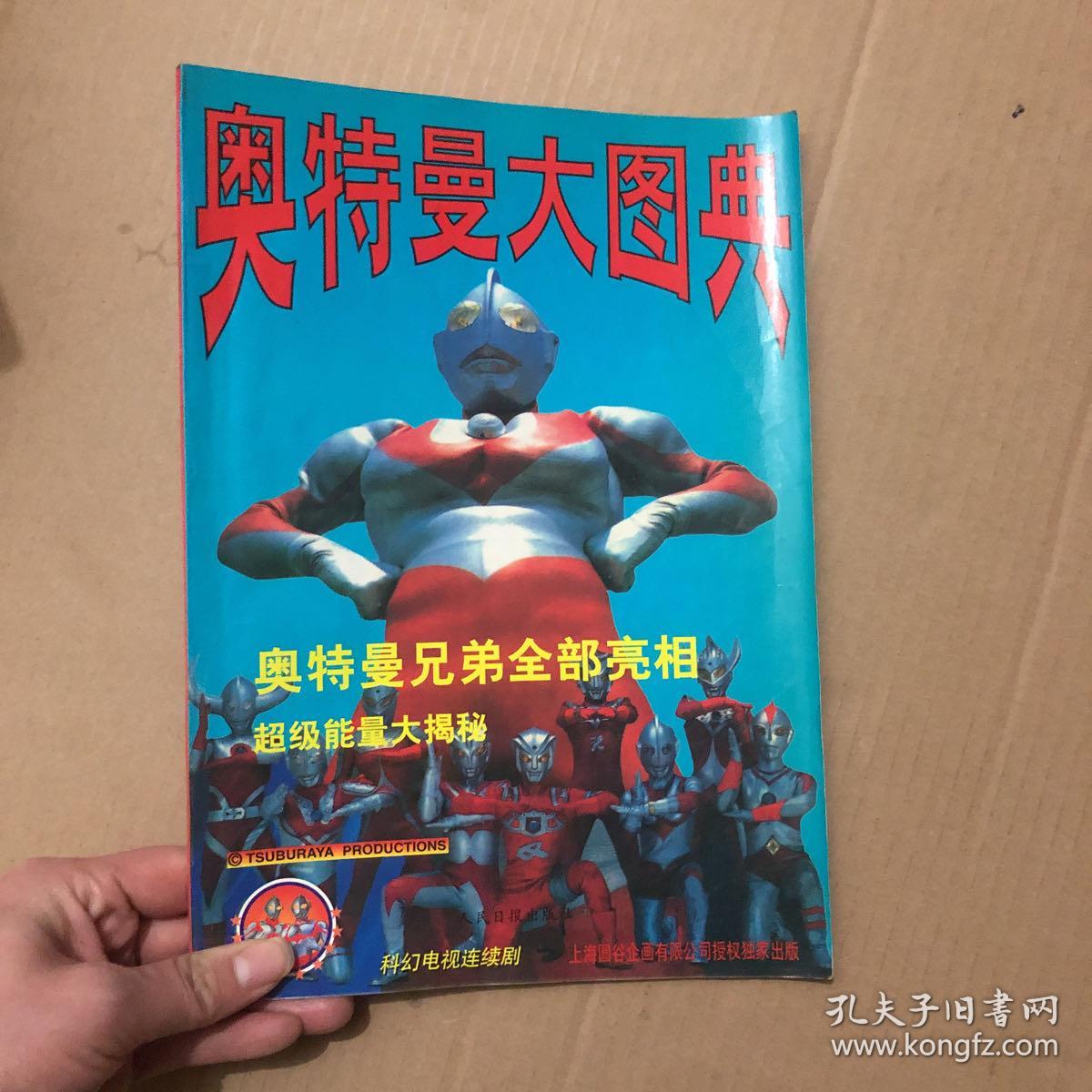 奥特曼大图典