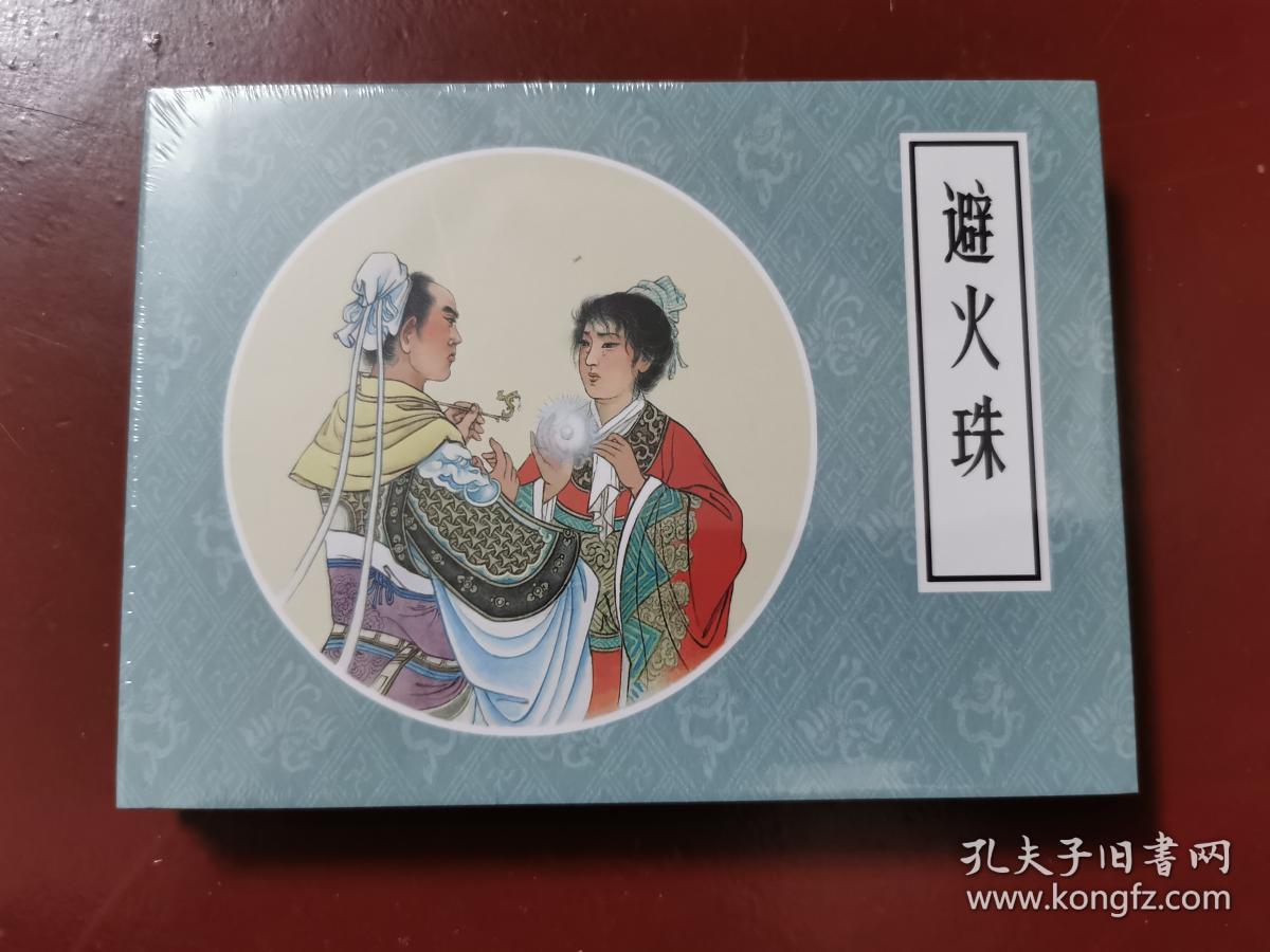 50开小精装皮绒版戏曲故事画库避火珠