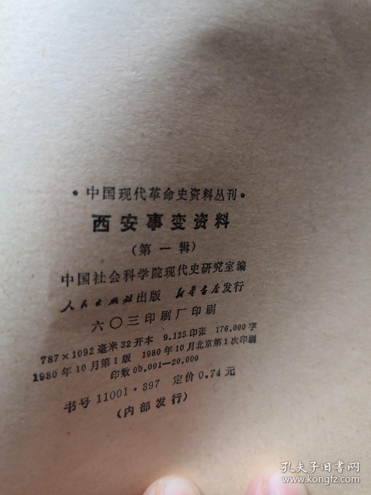 西安事变资料