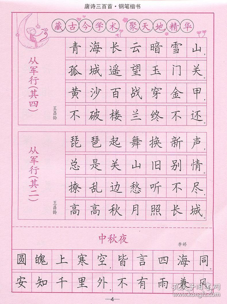司马彦钢笔楷书字帖 唐诗三百首精选(楷书)钢笔楷书 初中生写字练字本