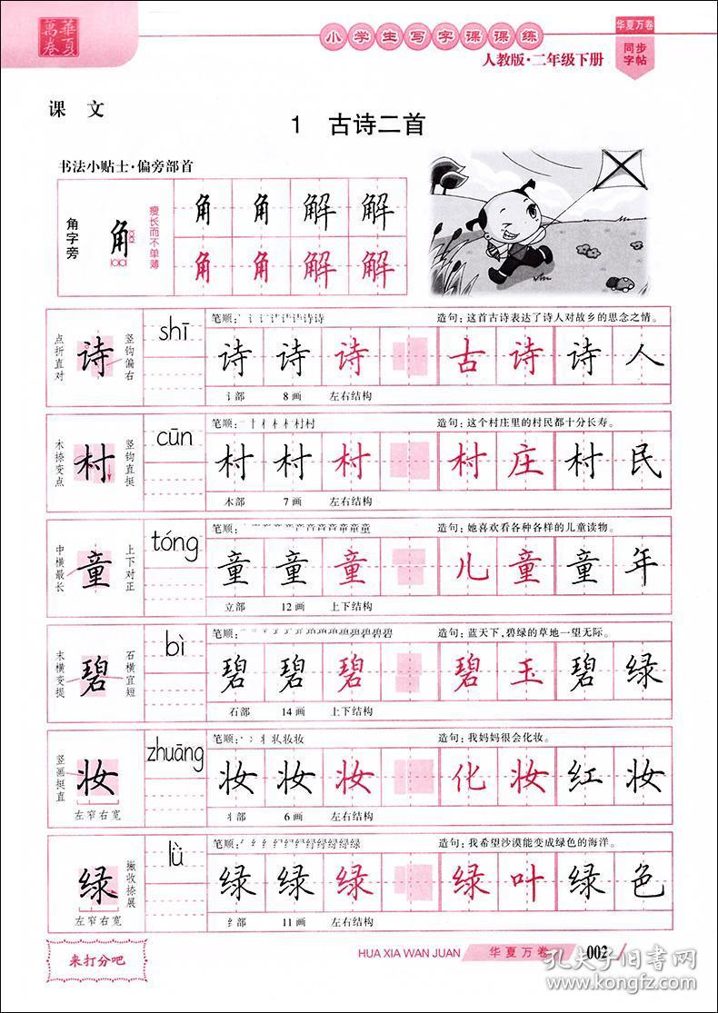 2019新版 部编版秋田英章小学生写字课课练二年级下册语文同步字帖