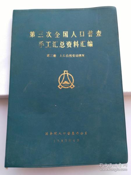 全国暂住人口统计资料汇编_资料汇编封面(2)