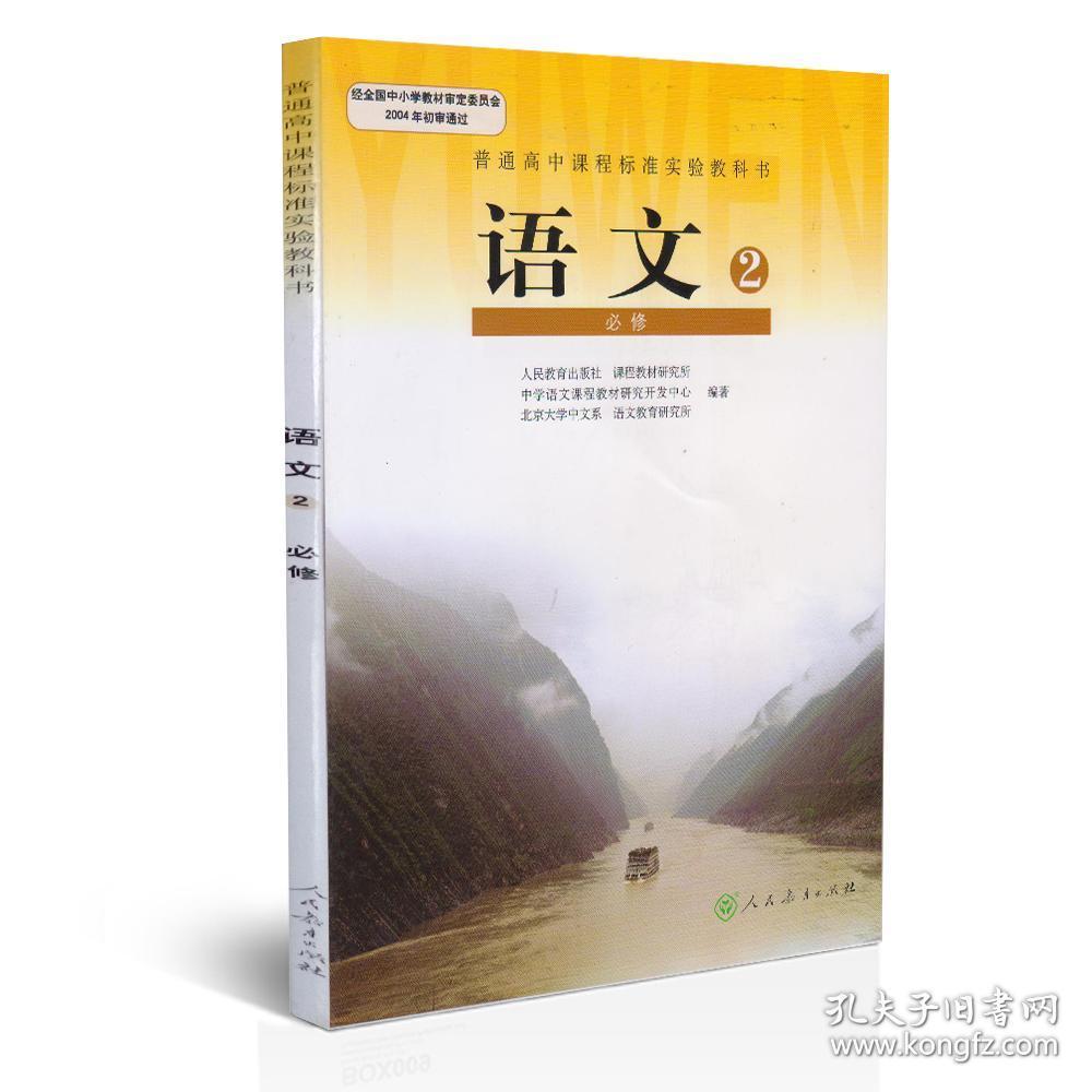 人教版高中语文必修二课本教材教科书语文必修2人民教育出版社