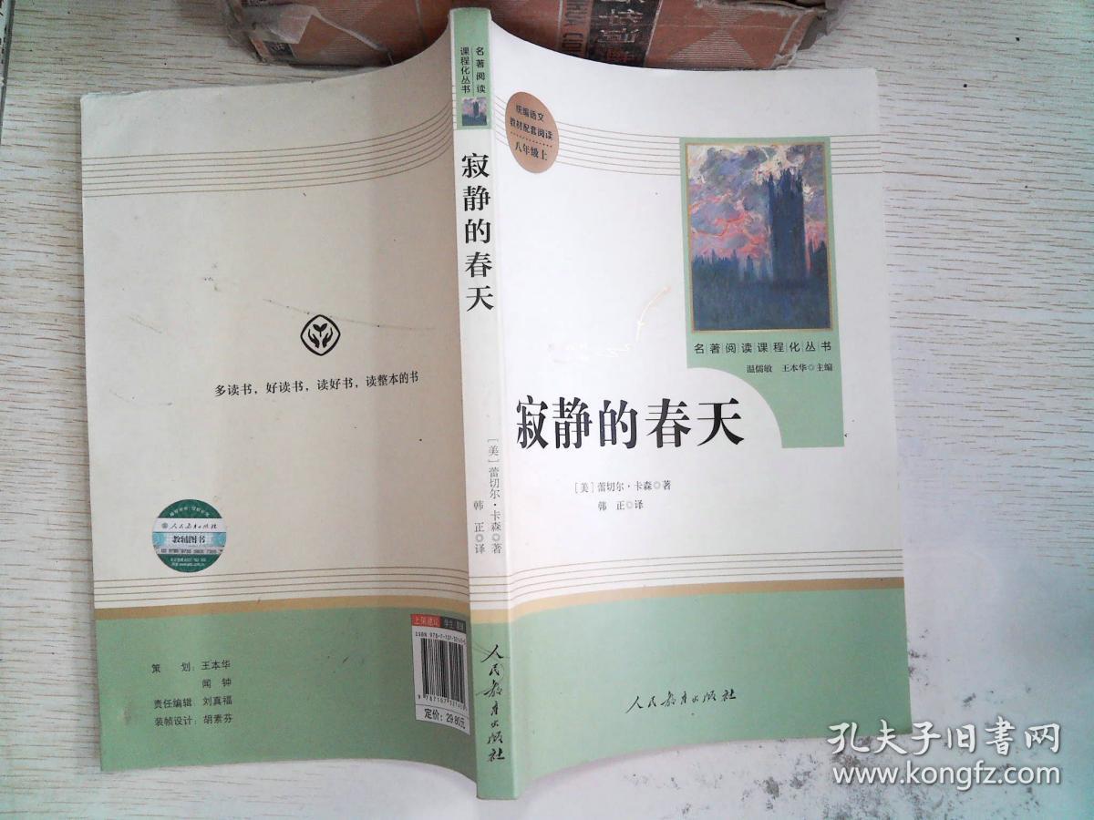 名著阅读课程化丛书 寂静的春天 八年级上册