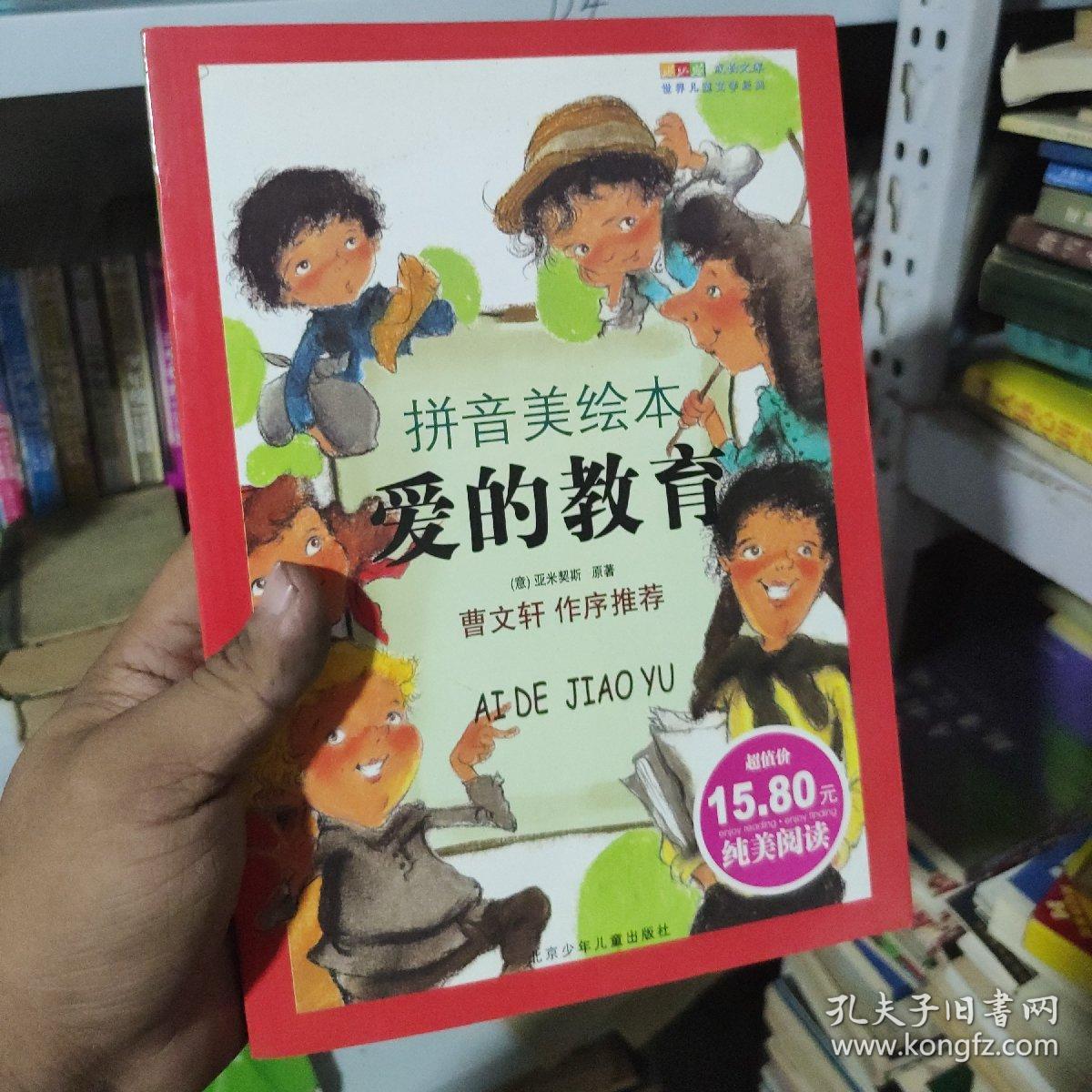 爱的教育拼音美绘本14a426836