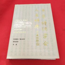 中华诗词学会人名辞典