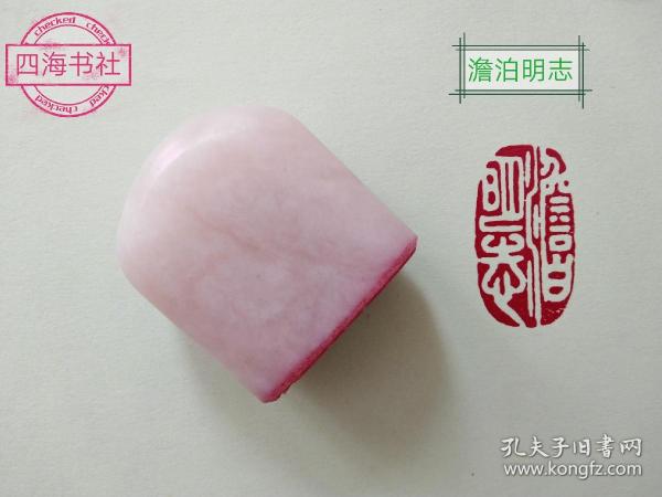 【篆刻印章闲章手工篆刻成品书画书法藏书纯手工篆刻 ～澹泊明志a2006