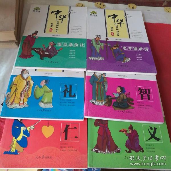 品格树中华优秀传统文化小学生必读《忠孝廉耻勇》《温良恭俭让》《智