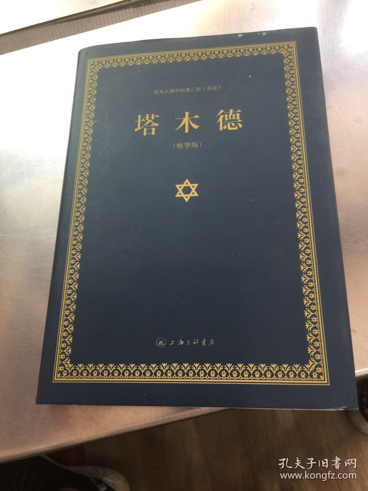 塔木德(精华版)
