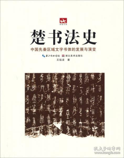 荆楚文库·楚书法史:中国先秦区域文字书体的发展与演变