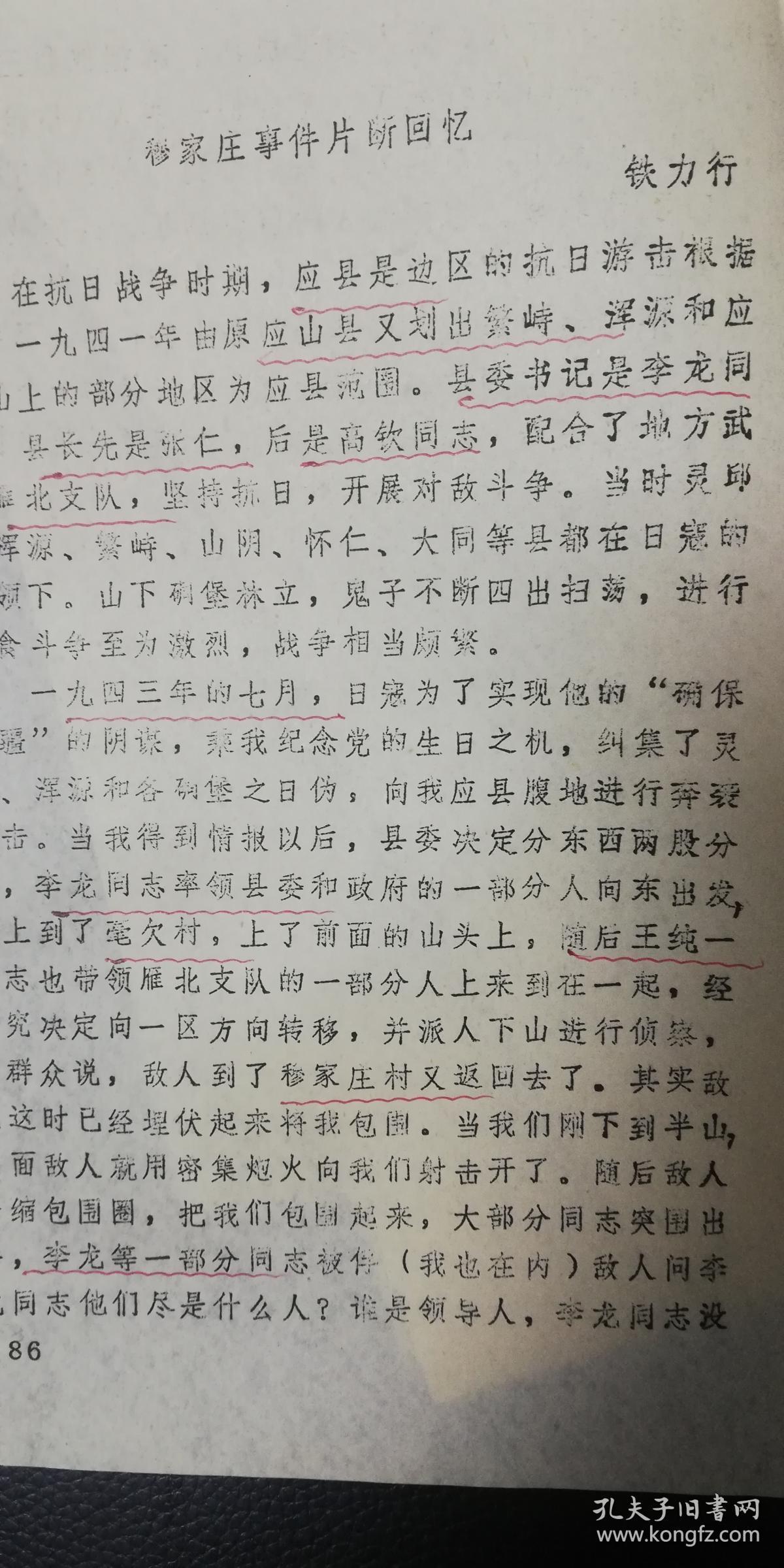 油印稿《1947年在应县地道战》6页码提及乔日成,郑庆源,李志孝,王宜