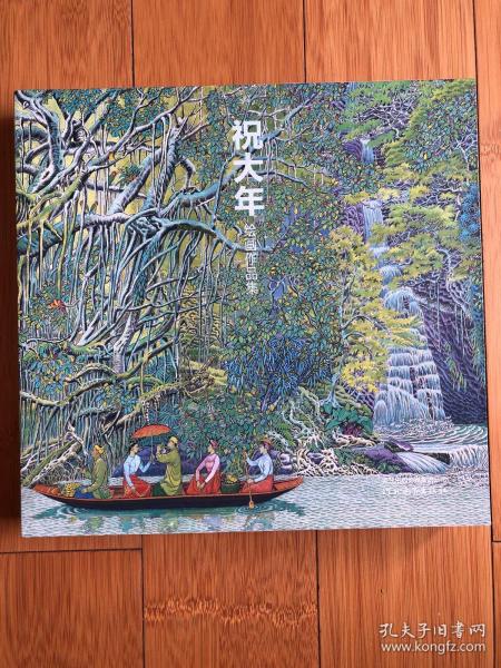 祝大年绘画作品集